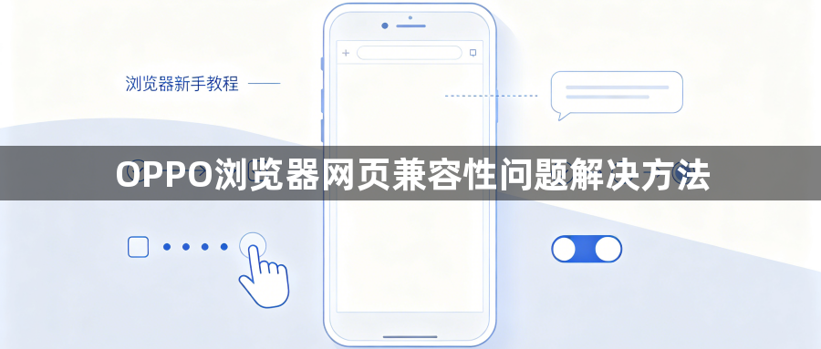 OPPO浏览器网页兼容性问题解决方法1