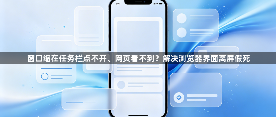 窗口缩在任务栏点不开、网页看不到？解决浏览器界面离屏假死1