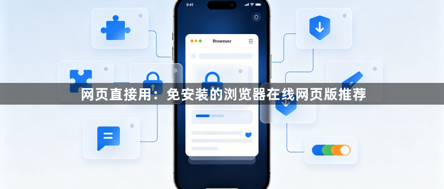 网页直接用:免安装的浏览器在线网页版推荐1