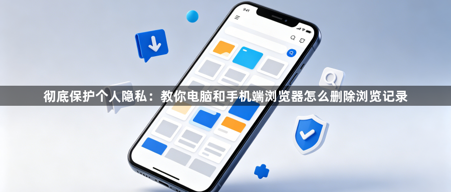 彻底保护个人隐私：教你电脑和手机端浏览器怎么删除浏览记录1