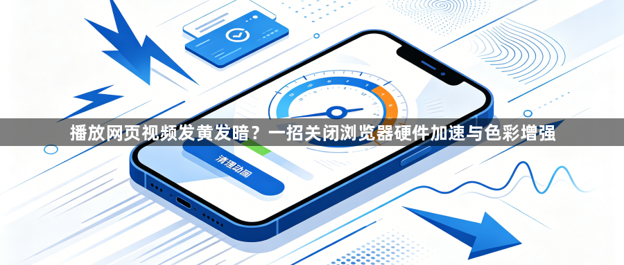 播放网页视频发黄发暗？一招关闭浏览器硬件加速与色彩增强1