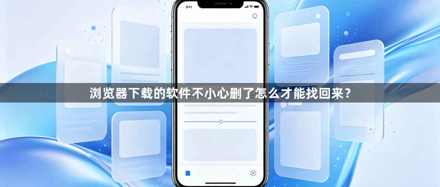 浏览器下载的软件不小心删了怎么才能找回来？1
