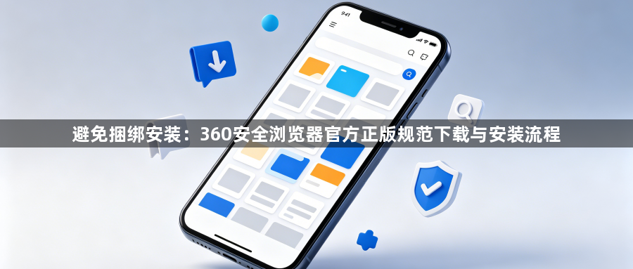 避免捆绑安装：360安全浏览器官方正版规范下载与安装流程1