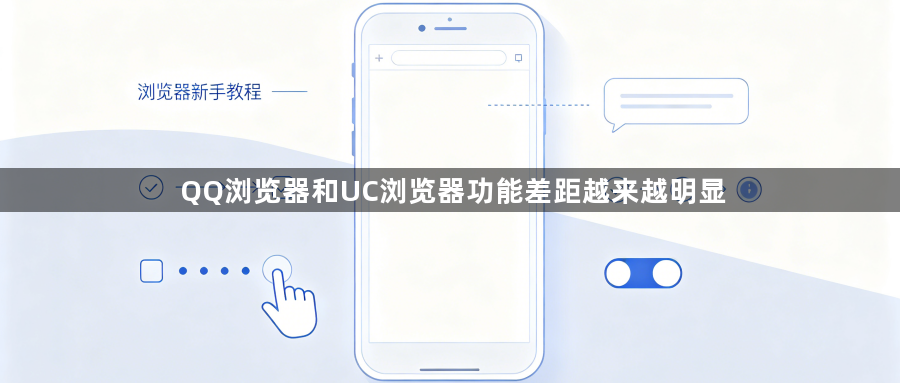 QQ浏览器和UC浏览器功能差距越来越明显1
