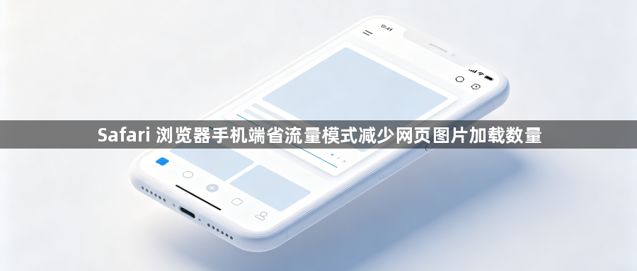 Safari 浏览器手机端省流量模式减少网页图片加载数量1
