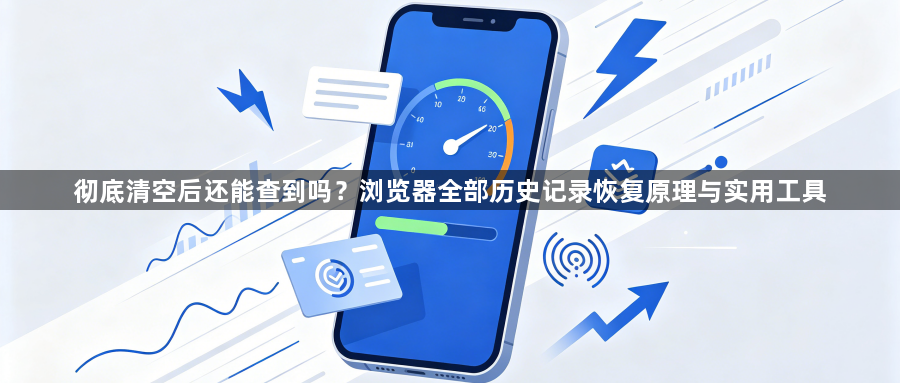 彻底清空后还能查到吗？浏览器全部历史记录恢复原理与实用工具1