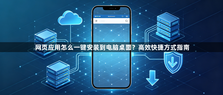 网页应用怎么一键安装到电脑桌面?高效快捷方式指南1