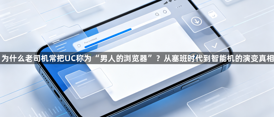 为什么老司机常把UC称为“男人的浏览器”？从塞班时代到智能机的演变真相1
