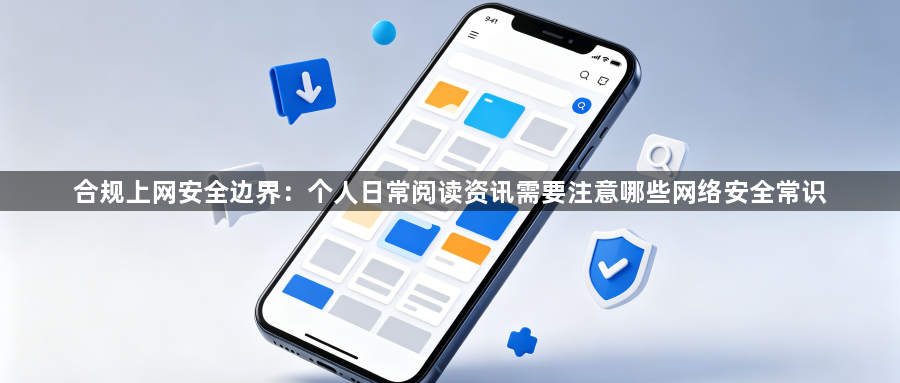 合规上网安全边界：个人日常阅读资讯需要注意哪些网络安全常识1