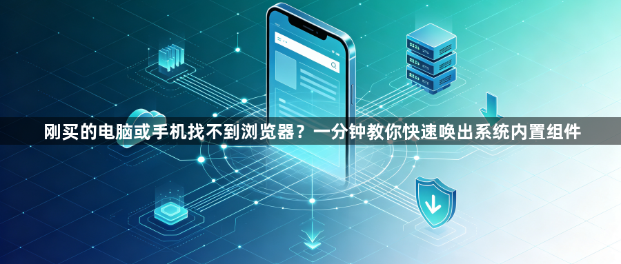刚买的电脑或手机找不到浏览器？一分钟教你快速唤出系统内置组件1