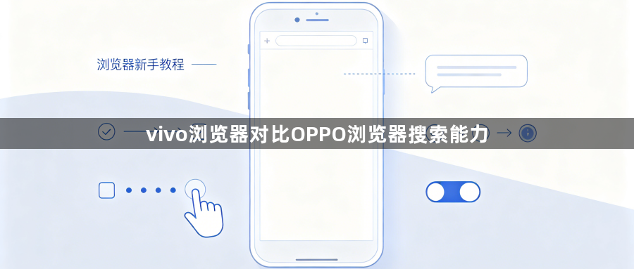 vivo浏览器对比OPPO浏览器搜索能力1