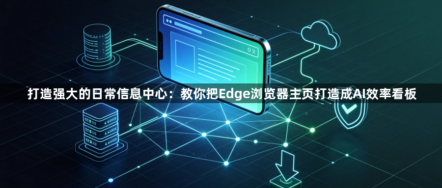 打造强大的日常信息中心：教你把Edge浏览器主页打造成AI效率看板1