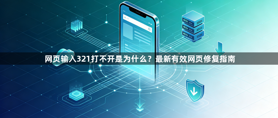 网页输入321打不开是为什么？最新有效网页修复指南1